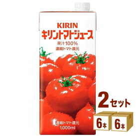 キリン トマトジュース LLスリム 1000ml×6本×2ケース（12本） 飲料【送料無料※一部地域は除く】