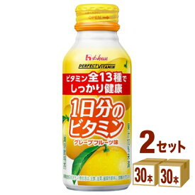 ハウスウェルネスフ－ズ PERFECT VITAMIN （パーフェクトビタミン）1日分のビタミン グレープフルーツ味 120 ml×30 本×2ケース (60本) 飲料【送料無料※一部地域は除く】