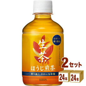 キリン 生茶 ほうじ煎茶 280ml×24本×2ケース (48本) 飲料【送料無料※一部地域は除く】 ほうじ茶