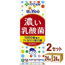 伊藤園 朝のYoo 濃い乳酸菌 紙パック 200ml×24本×2ケース (48本)【送料無料※一部地域は除く】乳酸菌飲料