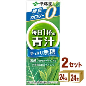 伊藤園 ごくごく飲める 毎日1杯の青汁 すっきり無糖 紙パック 200ml×24本×2ケース (48本) 飲料【送料無料※一部地域は除く】