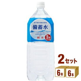 赤穂化成 室戸海洋 深層水 備蓄水 保存水 災害対策 非常用 2L×6本×2ケース (12本) 飲料【送料無料※一部地域は除く】