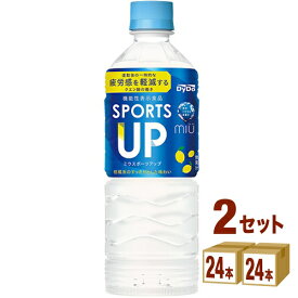 【特売】ダイドー miu ミウ スポーツアップ 550ml×24本×2ケース (48本) 飲料【送料無料※一部地域は除く】