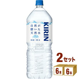 【 1本あたり158円（税込）】キリン 自然が磨いた天然水 【2L 12本】2000ml×6本×2ケース (12本) 飲料【送料無料※一部地域は除く】ミネラルウォーター 水