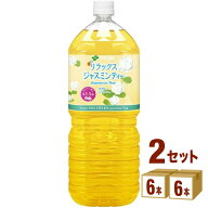 【特売】伊藤園 リラックスジャスミンティー ペットボトル 2000ml×6本×2ケース (12本)【送料無料※一部…