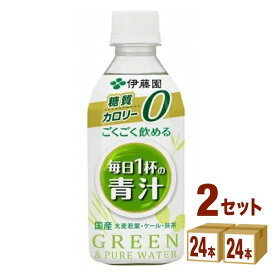 伊藤園 ごくごく飲める 毎日1杯の青汁 ペットボトル 350ml×24本×2ケース (48本) 飲料【送料無料※一部地域は除く】