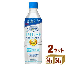 【最大1000円クーポン配布】キリン iMUSE イミューズ 水 500 ml×24本×2ケース (48本) 飲料【送料無料※一部地域は除く】プラズマ乳酸菌 iMUSE 免疫 乳酸菌飲料 免疫ケア