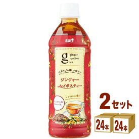 サーフビバレッジ ジンジャー ルイボスティー500ml×24本×2ケース (48本) 飲料【送料無料※一部地域は除く】