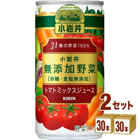 キリンビバレッジ 小岩井 31種の野菜100％ 砂糖食塩無添加 トマトミックスジュース 缶 190g×30本×2ケース (60本) 飲料【送料無料※一部地域は除く】 野菜ジュース