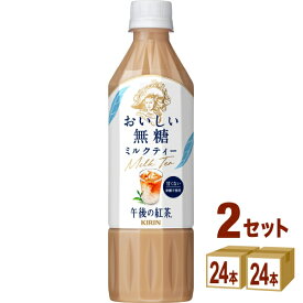 【特売】キリン 午後の紅茶 おいしい無糖 ミルクティー ペットボトル 500ml×24本×2ケース (48本) 飲料【送料無料※一部地域は除く】 紅茶 ペットボトル
