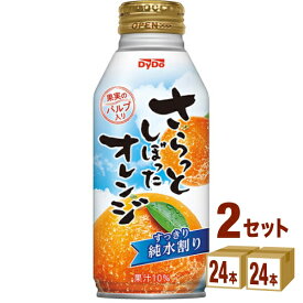 ダイドー さらっとしぼったオレンジ 375ml×24本×2ケース (48本) 飲料【送料無料※一部地域は除く】