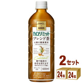 キリン×ファンケル カロリミット ブレンド茶 機能性表示食品 600ml×24本×2ケース (48本)【送料無料※一部地域は除く】 カフェインゼロ カフェインレス ダイエット 糖 脂肪