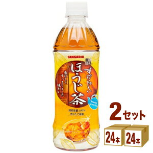 サンガリア すばらしい ほうじ茶 500ml×24本×2ケース (48本) 飲料【送料無料※一部地域は除く】 お茶 濃い ドリンク 飲料