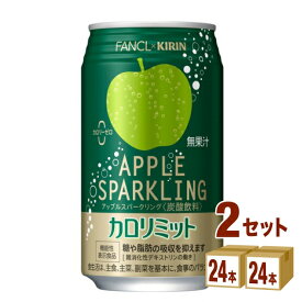 キリン ファンケル カロリミット アップルスパークリング 機能性表示食品 350ml×24本×2ケース (48本)【送料無料※一部地域は除く】 飲料 炭酸飲料 糖や脂肪の吸収を抑えます