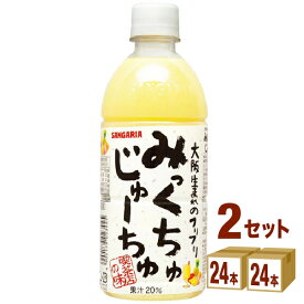 日本サンガリア みっくちゅじゅーちゅ ペットボトル 500ml×24本×2ケース (48本)【送料無料※一部地域は除く】