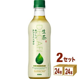 【特売】キリン 生茶 おいしいカフェインゼロ 430ml×24本×2ケース (48本)【送料無料※一部地域は除く】 お茶 デカフェ ノンカフェイン 緑茶