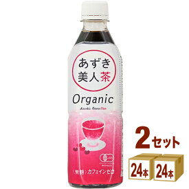 あずき美人茶 オーガニック 500ml×24本×2ケース（48本） ペットボトル 飲料【送料無料※一部地域は除く】 遠藤製餡 遠藤 ノンカロリー ノンカフェイン カフェインレス ポリフェノール お茶