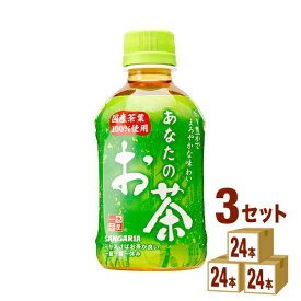 サンガリア あなたのお茶 280 ml×24本×3ケース (72本) 飲料【送料無料※一部地域は除く】緑茶 お茶 会議 来客 小容量 飲み切りサイズ