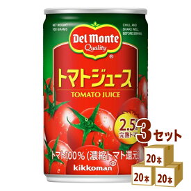 キッコーマン デルモンテトマトジュース缶KT 160ml×20本×3ケース 飲料【送料無料※一部地域は除く】
