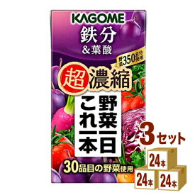 カゴメ 野菜一日これ一本 超濃縮 鉄分＆葉酸 125 ml×24本×3ケース (72本) 飲料【送料無料※一部地域は除く】 野菜ジュース トマトジュース フルーツジュース