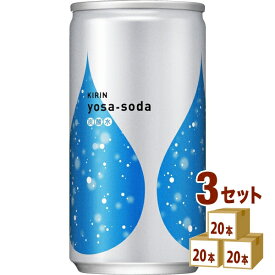 キリン ヨサソーダ 炭酸水 缶 190ml 20本 ×3ケース【60本】 飲料【送料無料※一部地域は除く】