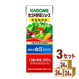 カゴメ 野菜ジュース 食塩無添加 パック 200ml×24本×3ケース (72本) 飲料【送料無料※一部地域は除く】