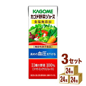 カゴメ 野菜ジュース 食塩無添加 パック 200ml×24本×3ケース (72本) 飲料【送料無料※一部地域は除く】