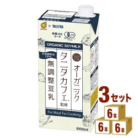 マルサンアイ タニタカフェ監修 オーガニック無調整豆乳 1000 ml×6本×3ケース (18本) 飲料【送料無料※一部地域は除く】