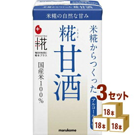 マルコメ プラス糀 糀甘酒LL 125ml×18本×3ケース (54本) 飲料【送料無料※一部地域は除く】