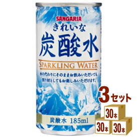 サンガリア きれいな炭酸水 缶 185ml×30本×3ケース (90本) 飲料 炭酸水【送料無料※一部地域は除く】