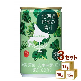 ゴールドパック 北海道野菜の青汁 160ml×15本×3ケース (45本) 飲料 青汁 北海道産大麦若葉【送料無料※一部地域は除く】