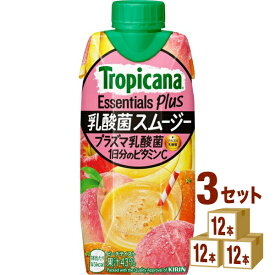 キリン トロピカーナ エッセンシャルズ プラス 乳酸菌スムージー 330 ml×12本×3ケース (36本) 飲料【送料無料※一部地域は除く】