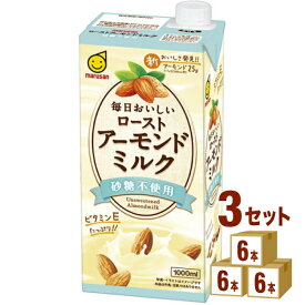 マルサン 毎日おいしいローストアーモンドミルク 砂糖不使用 1L 紙パック 1000ml×6本×3ケース（18本） 飲料【送料無料※一部地域は除く】