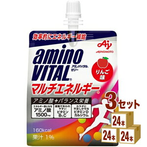 【ポイント3倍】 味の素 アミノバイタル ゼリー ドリンク マルチエネルギー りんご味 アミノ酸 スポーツ 180ml×24本×3ケース (72本) 飲料【送料無料※一部地域は除く】