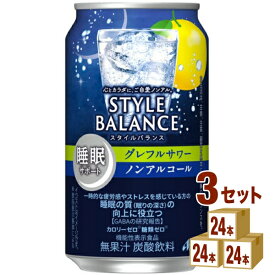 アサヒ スタイルバランス 睡眠サポート グレフルサワー ノンアルコール 機能性表示食品 350ml×24本×3ケース (72本)【送料無料※一部地域は除く】