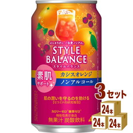 アサヒ スタイルバランス 素肌サポーカシスオレンジ ノンアルコール 機能性表示食品 350ml×24本×3ケース (72本)【送料無料※一部地域は除く】