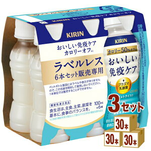 キリン おいしい免疫ケア カロリーオフ ラベルレス EC限定 100ml×30本×3ケース (90本)【送料無料※一部地域は除く】プラズマ乳酸菌 乳酸菌飲料