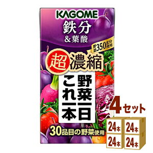 カゴメ 野菜一日これ一本 超濃縮 鉄分&葉酸 125 ml×24本×4ケース (96本) 飲料【送料無料※一部地域は除く】 野菜ジュース トマトジュース フルーツジュース