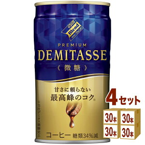 ダイドーブレンド デミタス 微糖 150ml×30本×4ケース (120本) 飲料【送料無料※一部地域は除く】