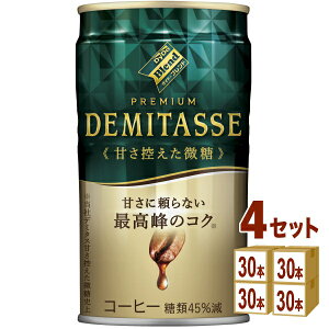 ダイドードリンコ ダイドーブレンド プレミアム デミタス甘さ控えた微糖 150g×30本×4ケース (120本) 飲料【送料無料※一部地域は除く】
