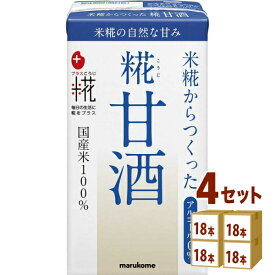 マルコメ プラス糀 糀甘酒LL 125ml×18本×4ケース (72本) 飲料【送料無料※一部地域は除く】