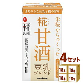 マルコメ プラス糀 糀甘酒LL豆乳 ブレンド 125ml×18本×4ケース (72本) 飲料【送料無料※一部地域は除く】