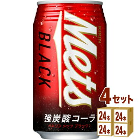 キリン メッツ ブラック 強炭酸 コーラ 缶 350 ml×24本×4ケース (96本) 飲料【送料無料※一部地域は除く】
