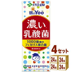 伊藤園 朝のYoo 濃い乳酸菌 紙パック 200ml×24本×4ケース (96本)【送料無料※一部地域は除く】乳酸菌飲料