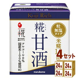 マルコメ プラス糀 糀甘酒LLリッチ粒 130ml×24本×4ケース (96本) 飲料【送料無料※一部地域は除く】