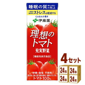 伊藤園 充実野菜 理想のトマト 紙パック【機能性表示食品】 200ml×24本×4ケース (96本) 健康飲料【送料無料※一部地域は除く】トマトジュース 野菜ジュース