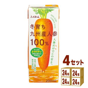 ふくれん 冬育ち九州産人参100%ジュース パック 200ml×24本×4ケース (96本) 飲料【送料無料※一部地域は除く】