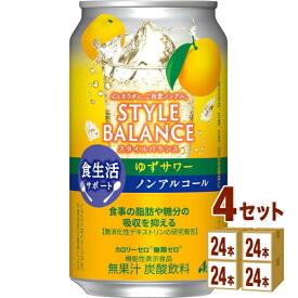 アサヒ スタイルバランス 食生活サポート ゆずサワー ノンアルコール 機能性表示食品 350ml×24本×4ケース (96本)【送料無料※一部地域は除く】