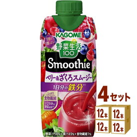 カゴメ 野菜生活100 スムージー Smoothie ベリー＆ざくろ 330ml×12本×4ケース (48本)【送料無料※一部地域は除く】 野菜ジュース フルーツ 食物繊維 Smoothie ラズベリー ブルーベリー ザクロ 鉄分 紙パック 買い置き まとめ買い