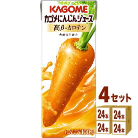 カゴメ にんじんジュース 高β―カロテン 200ml×24本×4ケース (96本)【送料無料※一部地域は除く】 野菜ジュース キャロット ジュース ベータカロテン 栄養 ニンジン 紙パック まとめ買い